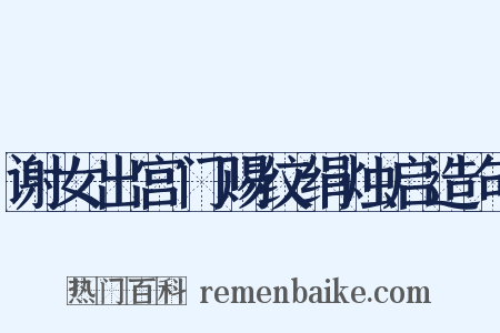 谢女出宫门赐纹绢烛启造句是什么意思的图片